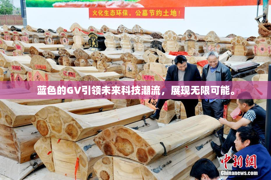 蓝色的GV引领未来科技潮流，展现无限可能。