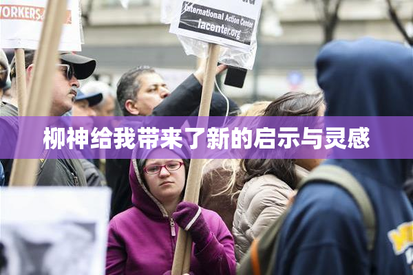 柳神给我带来了新的启示与灵感