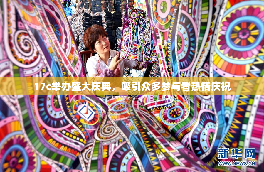 17c举办盛大庆典，吸引众多参与者热情庆祝