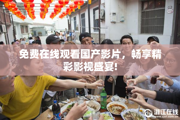 免费在线观看国产影片，畅享精彩影视盛宴!
