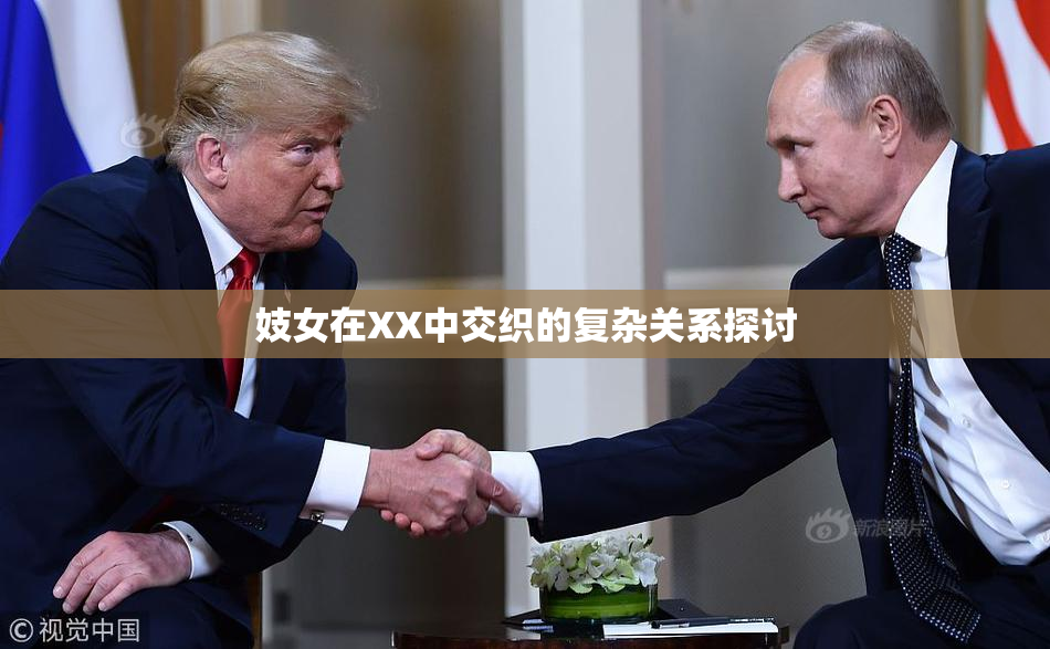 妓女在XX中交织的复杂关系探讨