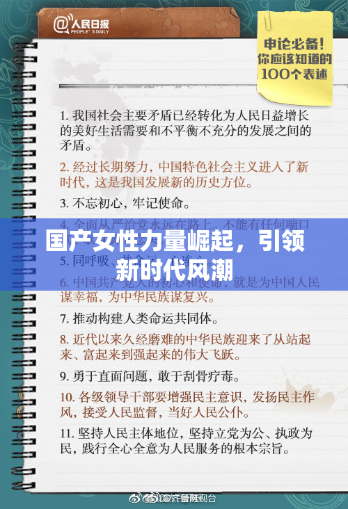 国产女性力量崛起，引领新时代风潮