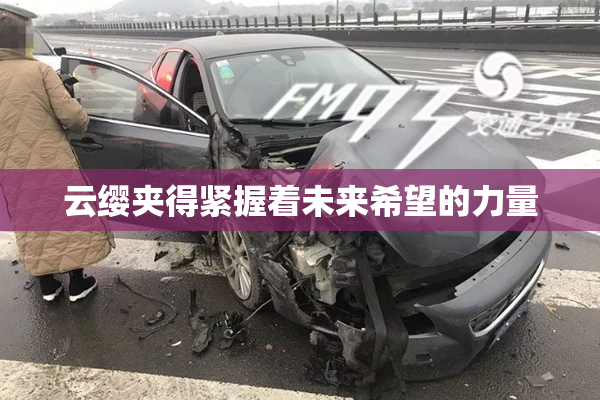 云缨夹得紧握着未来希望的力量