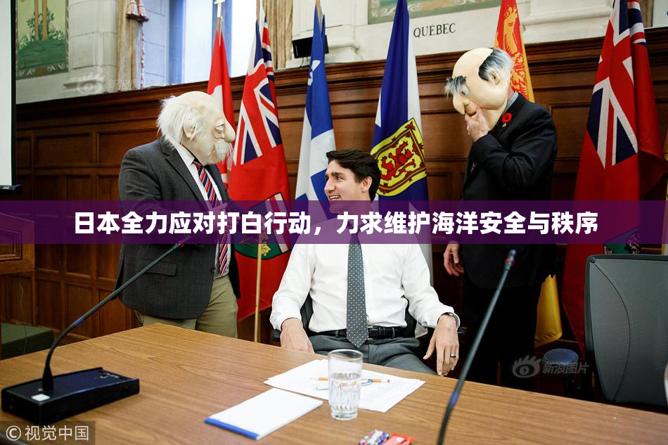 日本全力应对打白行动，力求维护海洋安全与秩序