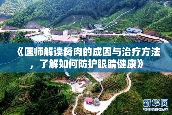 《医师解读胬肉的成因与治疗方法，了解如何防护眼睛健康》