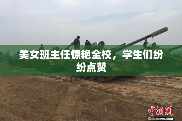 美女班主任惊艳全校，学生们纷纷点赞