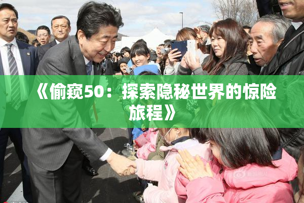 《偷窥50：探索隐秘世界的惊险旅程》