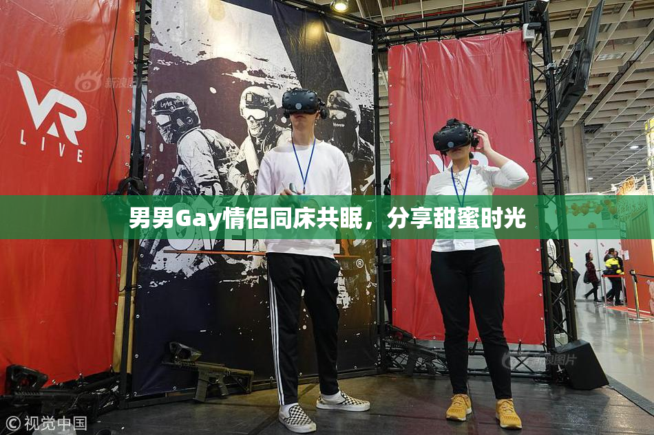 男男Gay情侣同床共眠，分享甜蜜时光