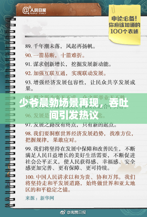 少爷晨勃场景再现，吞吐间引发热议