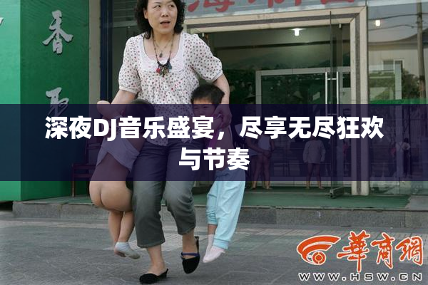 深夜DJ音乐盛宴，尽享无尽狂欢与节奏