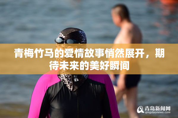 青梅竹马的爱情故事悄然展开，期待未来的美好瞬间