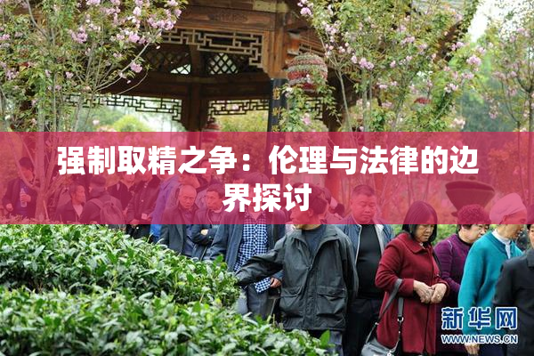 强制取精之争：伦理与法律的边界探讨