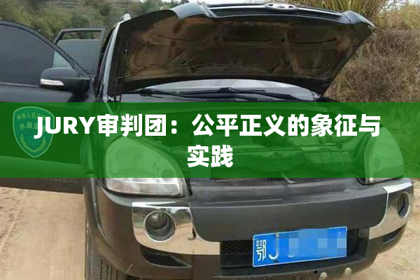 JURY审判团：公平正义的象征与实践