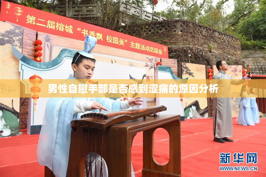 男性自慰手部是否感到涩痛的原因分析