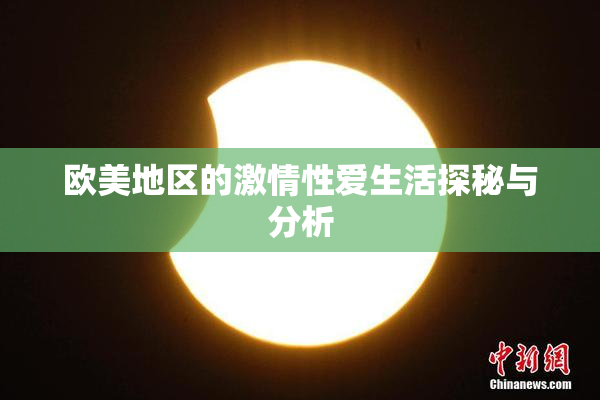 欧美地区的激情性爱生活探秘与分析