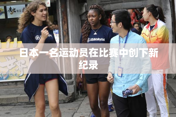 日本一名运动员在比赛中创下新纪录