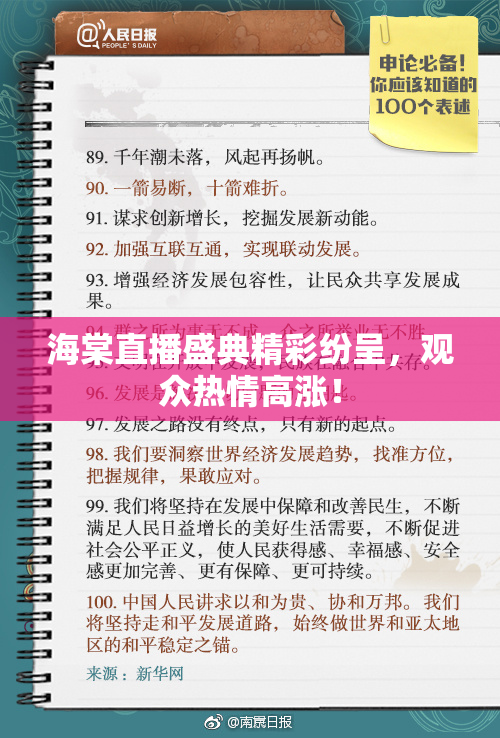 海棠直播盛典精彩纷呈，观众热情高涨！