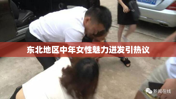 东北地区中年女性魅力迸发引热议