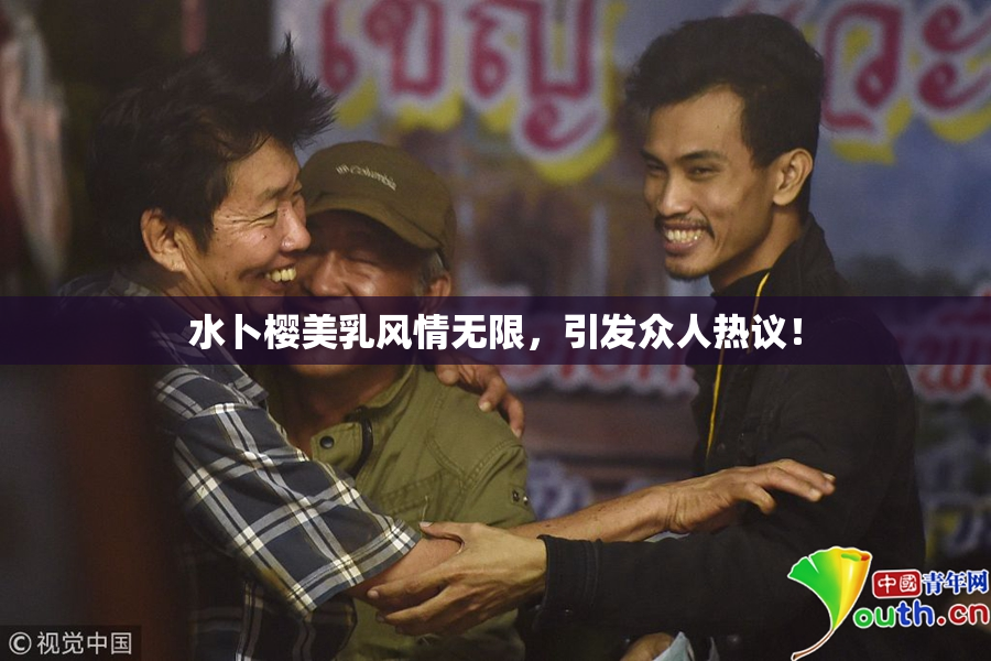 水卜樱美乳风情无限，引发众人热议！
