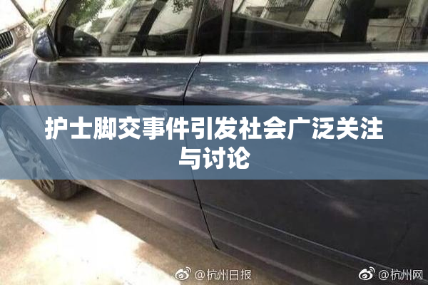 护士脚交事件引发社会广泛关注与讨论
