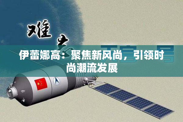 伊蕾娜高：聚焦新风尚，引领时尚潮流发展