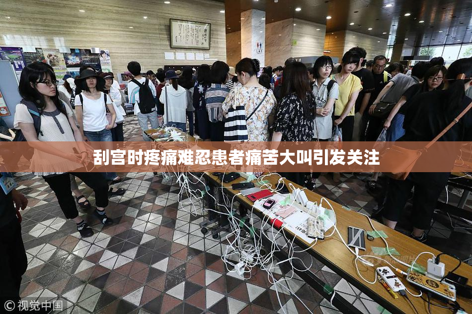 刮宫时疼痛难忍患者痛苦大叫引发关注