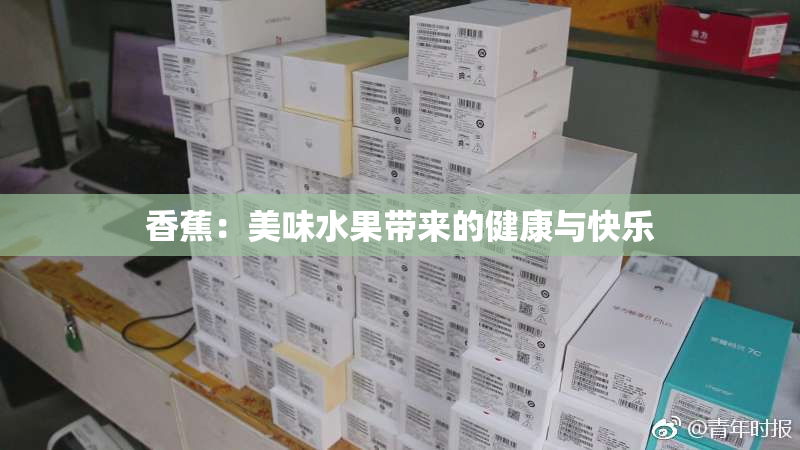 香蕉：美味水果带来的健康与快乐