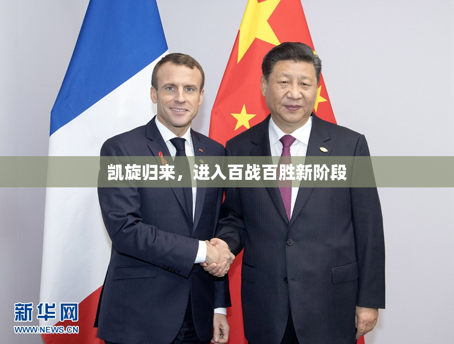 凯旋归来，进入百战百胜新阶段