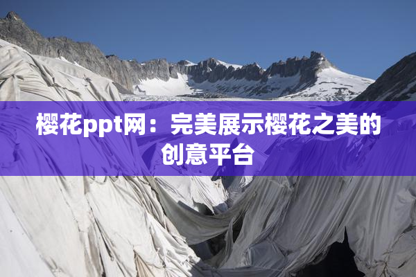 樱花ppt网：完美展示樱花之美的创意平台