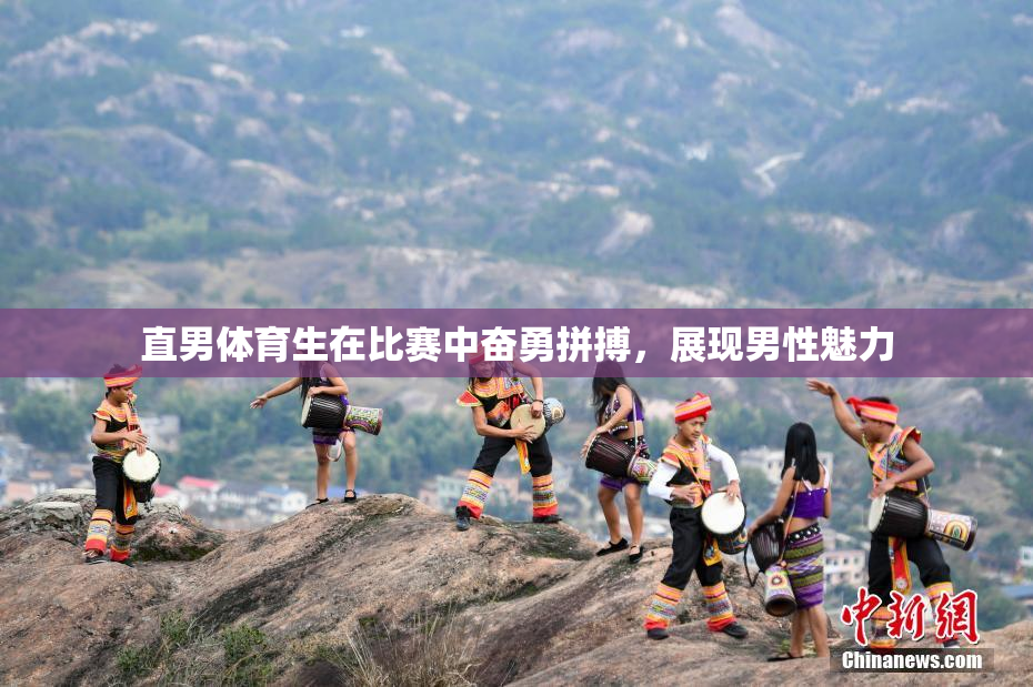 直男体育生在比赛中奋勇拼搏，展现男性魅力