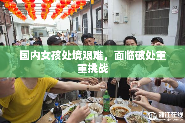 国内女孩处境艰难，面临破处重重挑战