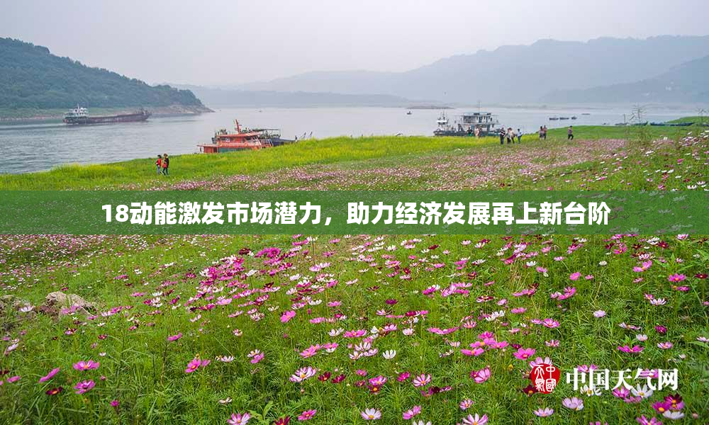 18动能激发市场潜力，助力经济发展再上新台阶