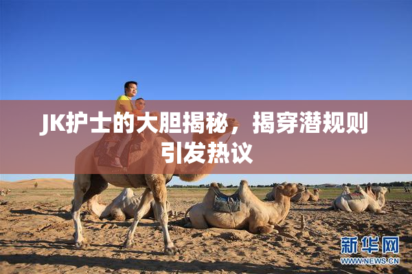 JK护士的大胆揭秘，揭穿潜规则引发热议