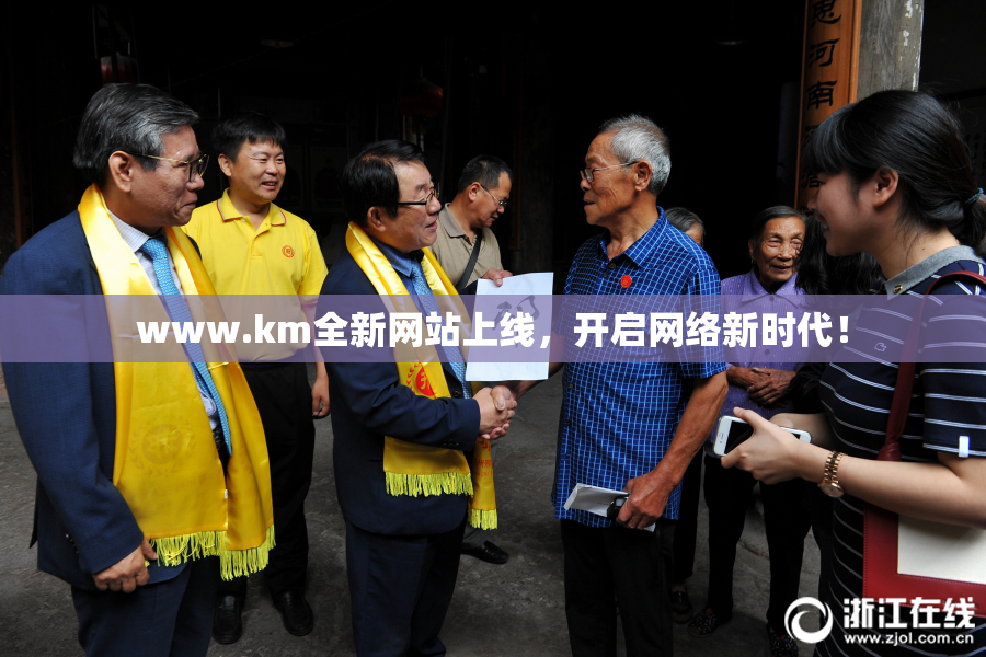 www.km全新网站上线，开启网络新时代！