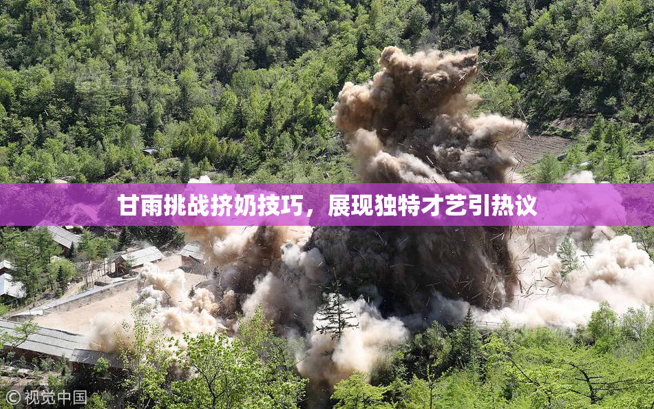 甘雨挑战挤奶技巧，展现独特才艺引热议
