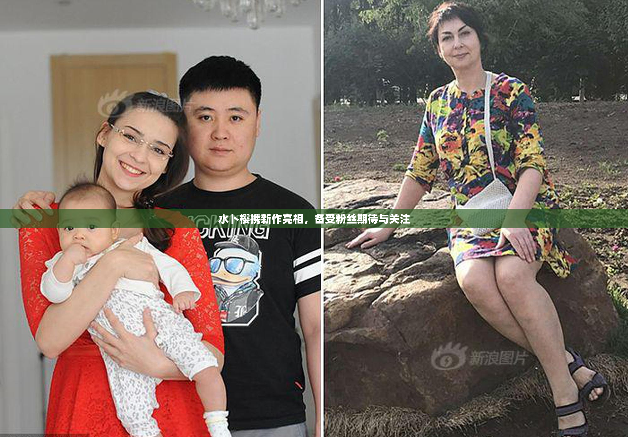 水卜樱携新作亮相，备受粉丝期待与关注