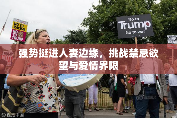 强势挺进人妻边缘，挑战禁忌欲望与爱情界限