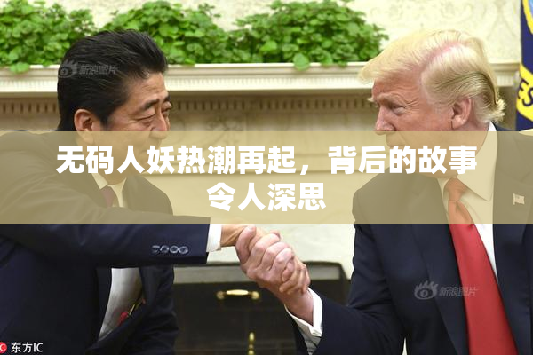 无码人妖热潮再起，背后的故事令人深思