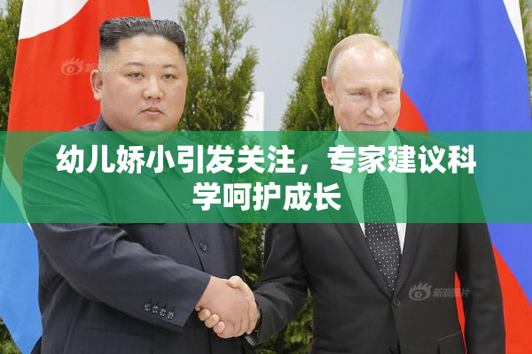 幼儿娇小引发关注，专家建议科学呵护成长