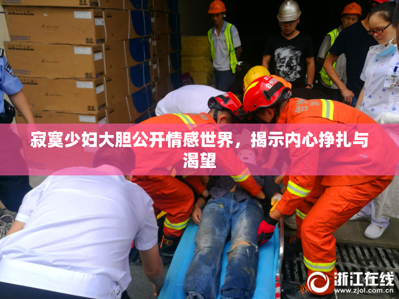 寂寞少妇大胆公开情感世界，揭示内心挣扎与渴望