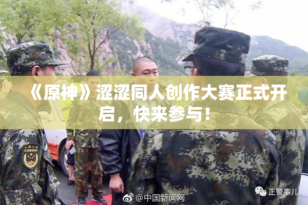 《原神》涩涩同人创作大赛正式开启，快来参与！