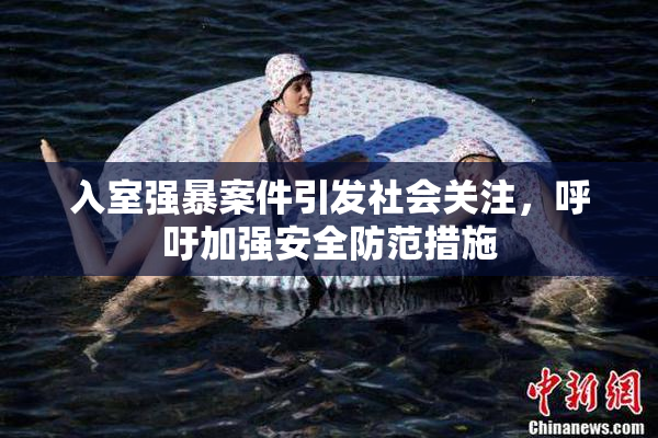 入室强暴案件引发社会关注，呼吁加强安全防范措施