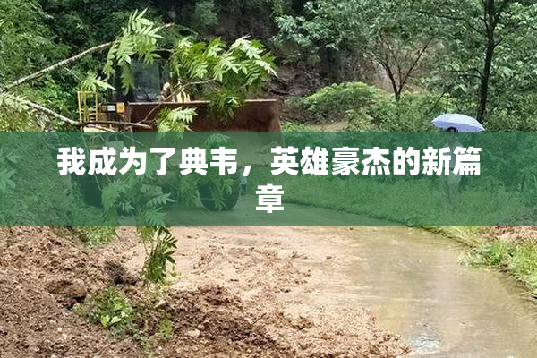 我成为了典韦，英雄豪杰的新篇章