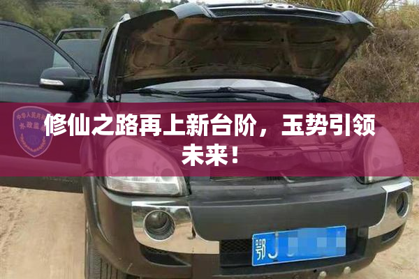 修仙之路再上新台阶，玉势引领未来！