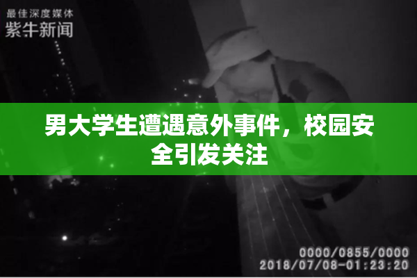 男大学生遭遇意外事件，校园安全引发关注