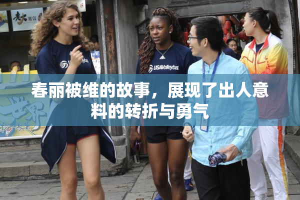 春丽被维的故事，展现了出人意料的转折与勇气