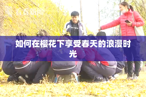 如何在樱花下享受春天的浪漫时光