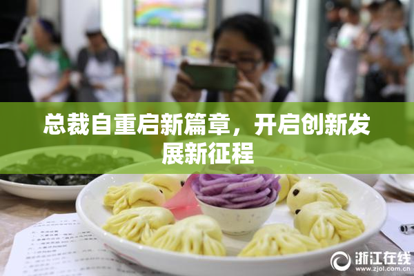 总裁自重启新篇章，开启创新发展新征程