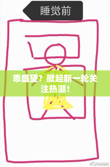 乖盛望？掀起新一轮关注热潮！