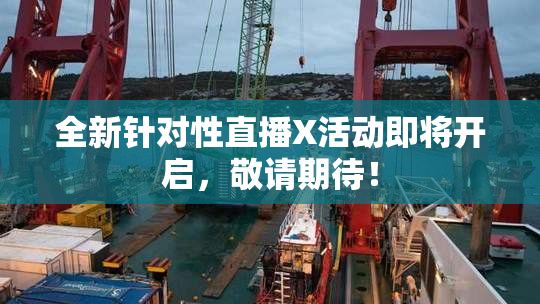 全新针对性直播X活动即将开启，敬请期待！